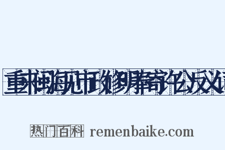 重来闽海见市政修明奉寄许公反义词是什么意思的图片